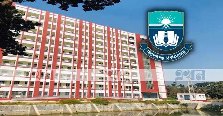 কিশোরগঞ্জ বিশ্ববিদ্যালয়